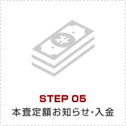 本査定額お知らせ・入金