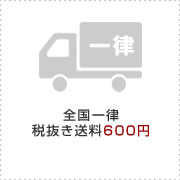 全国一律税抜き送料600円