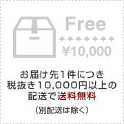 お届け先1件につき税抜き10,000円以上の配送で送料無料