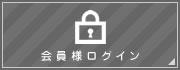 会員様ログイン