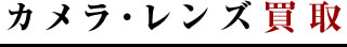 カメラ・レンズ買取