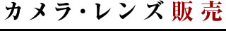 カメラ・レンズ販売